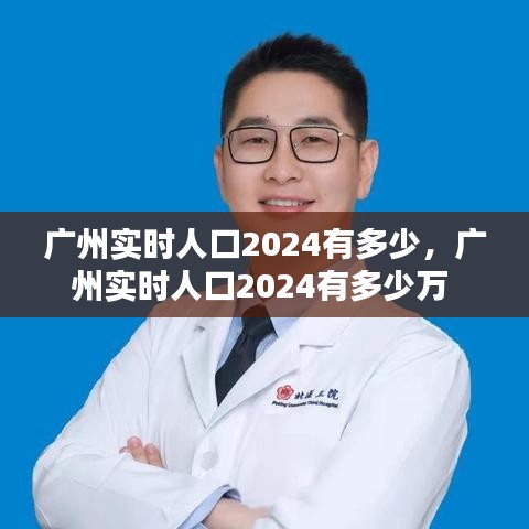 广州实时人口2024有多少，广州实时人口2024有多少万 