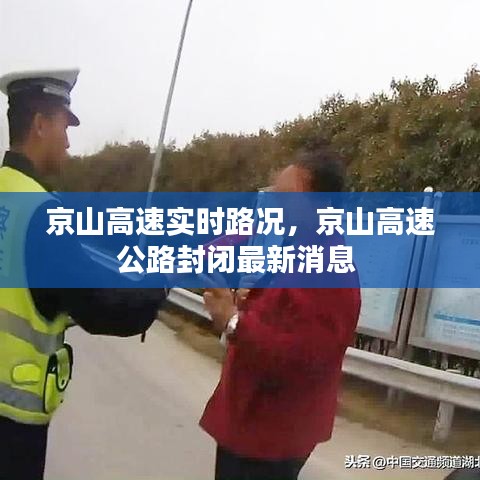 京山高速实时路况，京山高速公路封闭最新消息 