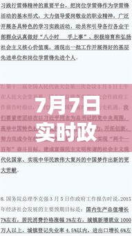 7月7日实时政治点评，7月7号时事政治 