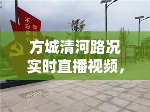 方城清河路况实时直播视频，方城清河吧 