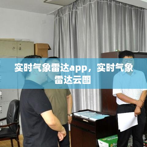 实时气象雷达app，实时气象雷达云图 