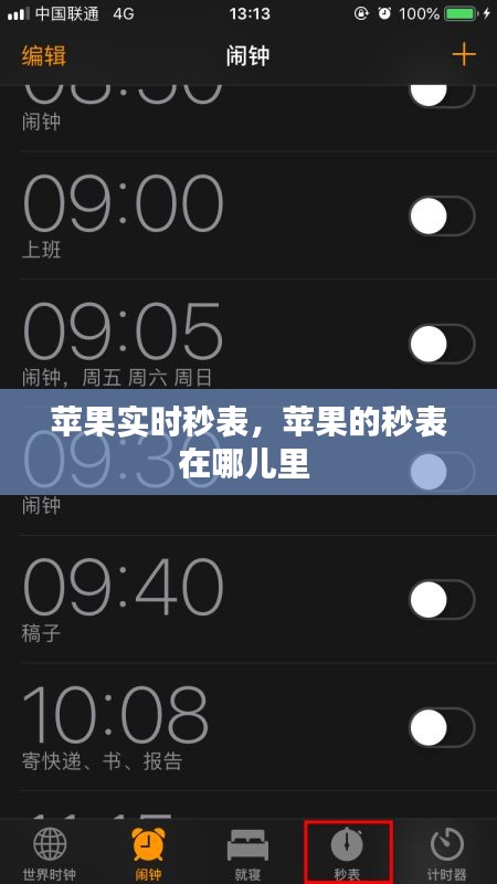 苹果实时秒表，苹果的秒表在哪儿里 
