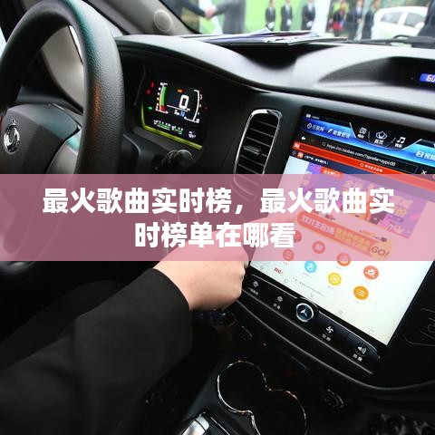 最火歌曲实时榜，最火歌曲实时榜单在哪看 