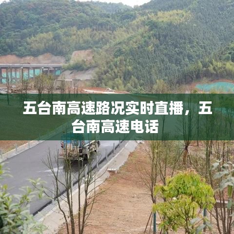 五台南高速路况实时直播，五台南高速电话 