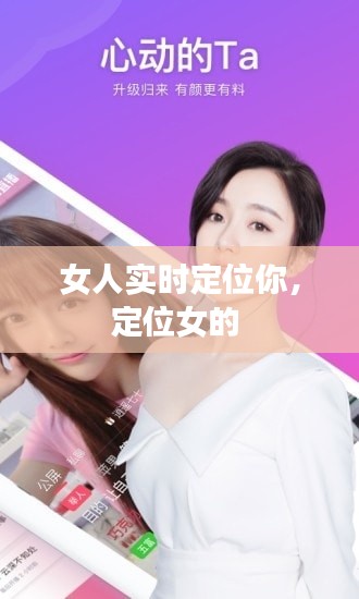 女人实时定位你，定位女的 