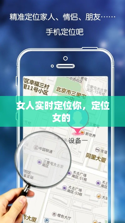 女人实时定位你,定位女的