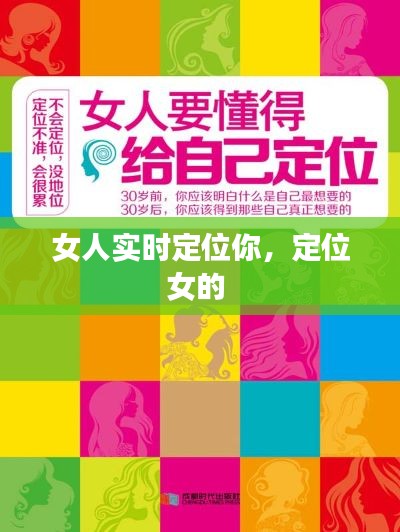 女人实时定位你,定位女的