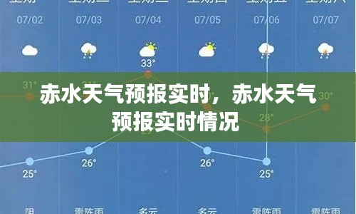 赤水天气预报实时，赤水天气预报实时情况 