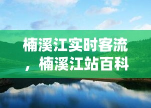 楠溪江实时客流，楠溪江站百科 