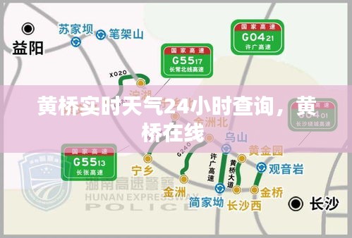 黄桥实时天气24小时查询，黄桥在线 