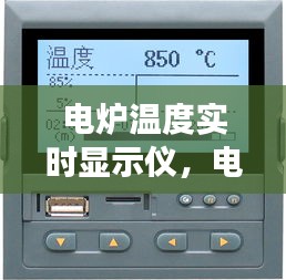 电炉温度实时显示仪，电炉温度实时显示仪说明书 