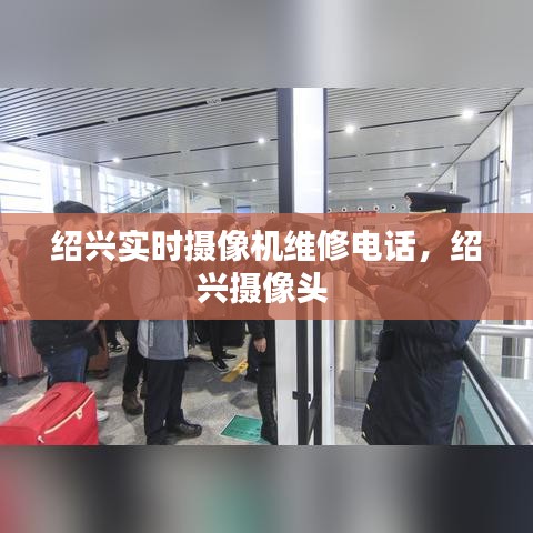 绍兴实时摄像机维修电话，绍兴摄像头 