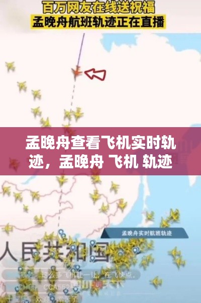 孟晚舟查看飞机实时轨迹，孟晚舟 飞机 轨迹 