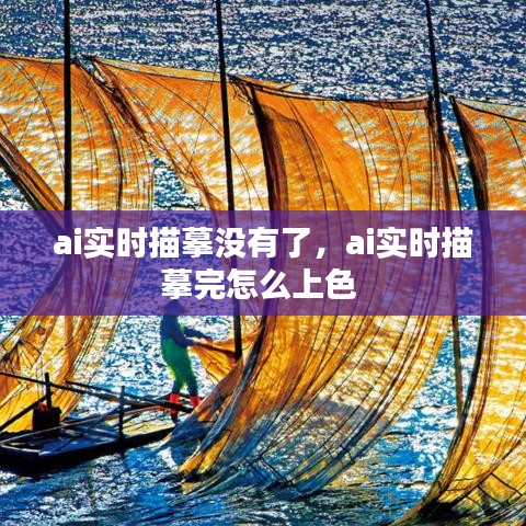 ai实时描摹没有了，ai实时描摹完怎么上色 