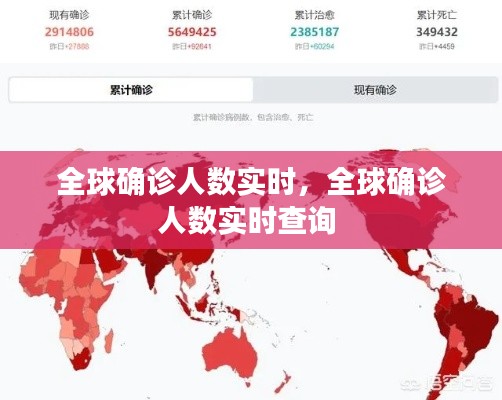 全球确诊人数实时，全球确诊人数实时查询 
