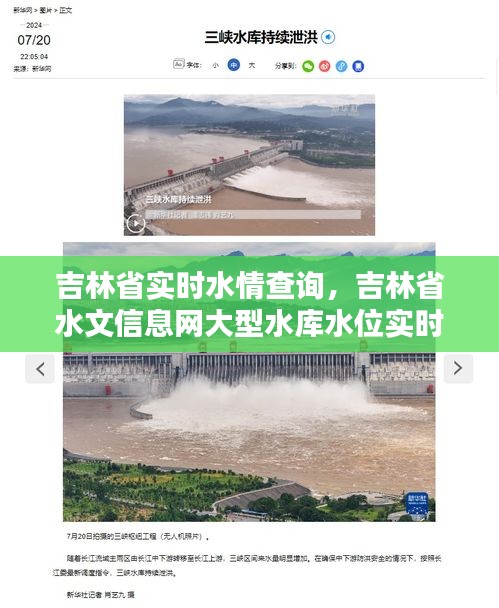 吉林省实时水情查询，吉林省水文信息网大型水库水位实时播报 