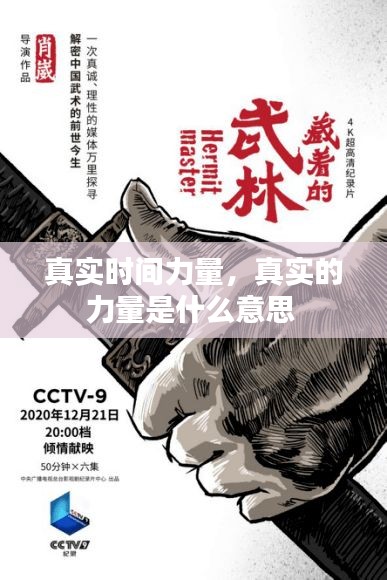 真实时间力量，真实的力量是什么意思 