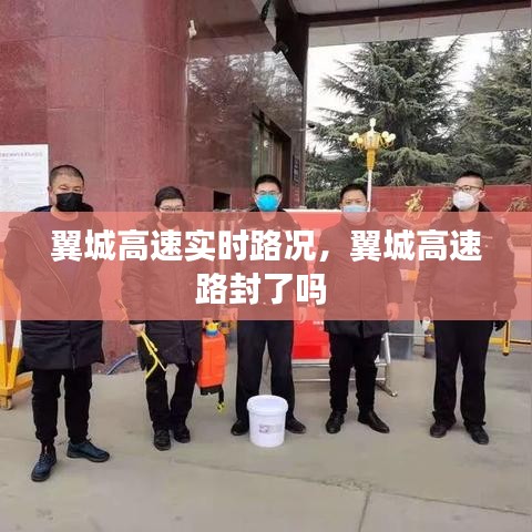 翼城高速实时路况，翼城高速路封了吗 