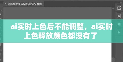 ai实时上色后不能调整，ai实时上色释放颜色都没有了 