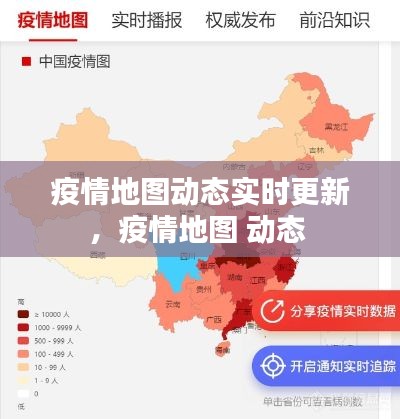 疫情地图动态实时更新，疫情地图 动态 