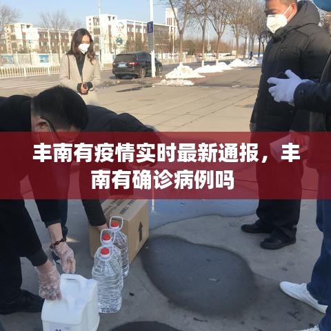 丰南有疫情实时最新通报，丰南有确诊病例吗 
