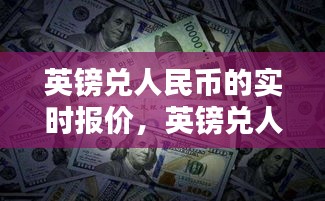 英镑兑人民币的实时报价,英镑兑人民币的实时报价软件