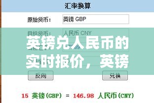英镑兑人民币的实时报价,英镑兑人民币的实时报价软件