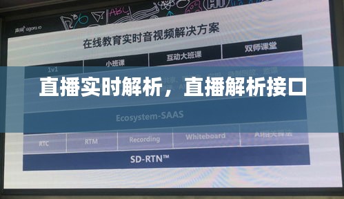 直播实时解析,直播解析接口