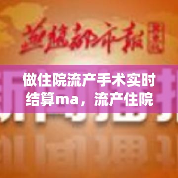 做住院流产手术实时结算ma，流产住院费用可以报销吗 