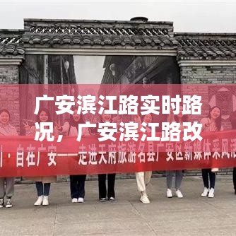 广安滨江路实时路况，广安滨江路改造最新消息 