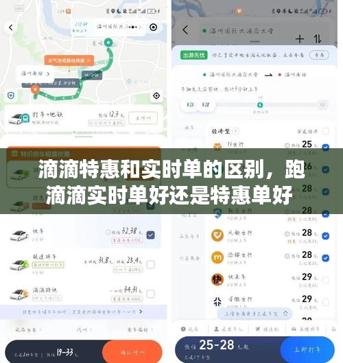 滴滴特惠和实时单的区别，跑滴滴实时单好还是特惠单好 