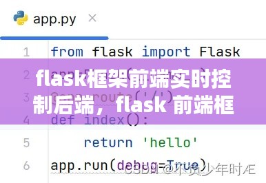 flask框架前端实时控制后端，flask 前端框架 