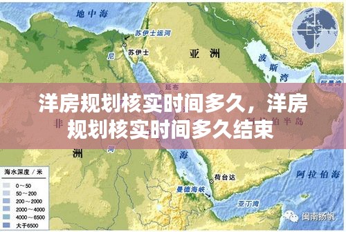 洋房规划核实时间多久，洋房规划核实时间多久结束 