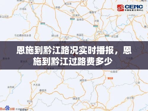 恩施到黔江路况实时播报，恩施到黔江过路费多少 