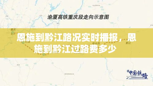 恩施到黔江路况实时播报,恩施到黔江过路费多少