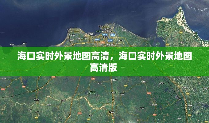 海口实时外景地图高清，海口实时外景地图高清版 