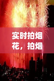 实时拍烟花，拍烟花app 