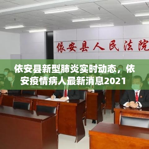 依安县新型肺炎实时动态，依安疫情病人最新消息2021 