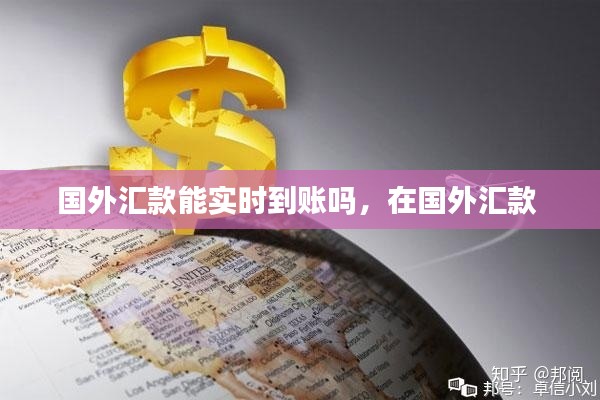 国外汇款能实时到账吗，在国外汇款 