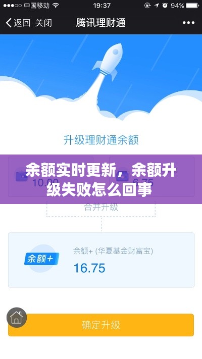 余额实时更新，余额升级失败怎么回事 