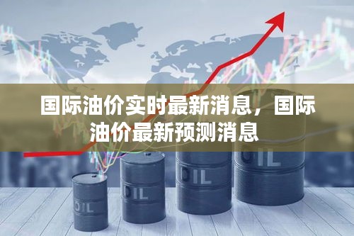 国际油价实时最新消息，国际油价最新预测消息 