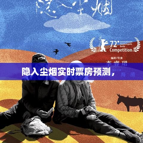 隐入尘烟实时票房预测， 