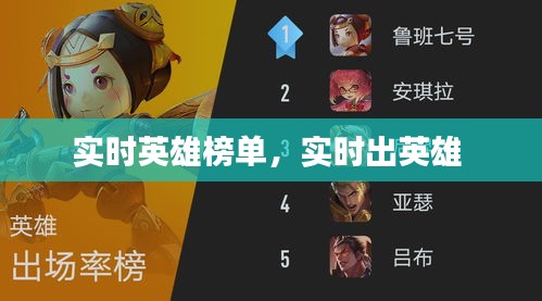 实时英雄榜单，实时出英雄 