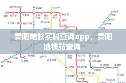 贵阳地铁实时查询app，贵阳地铁站查询 