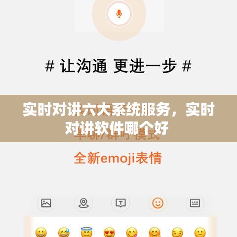 实时对讲六大系统服务，实时对讲软件哪个好 