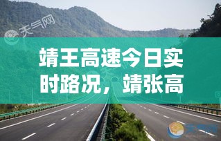靖王高速今日实时路况，靖张高速s23 