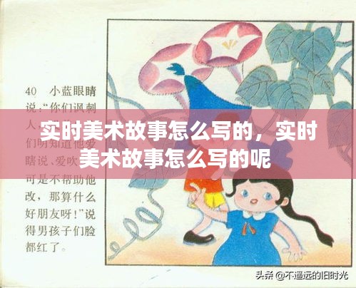 实时美术故事怎么写的，实时美术故事怎么写的呢 