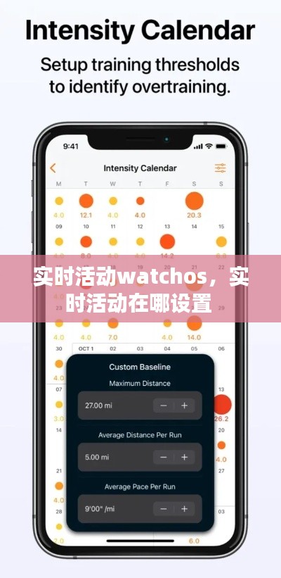 实时活动watchos，实时活动在哪设置 