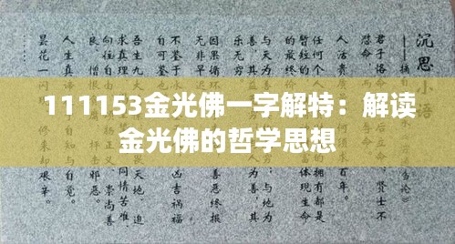 111153金光佛一字解特：解读金光佛的哲学思想