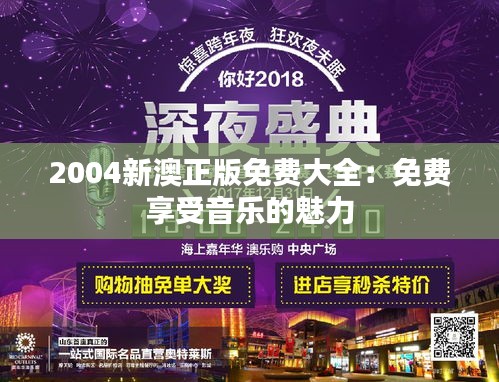 2004新澳正版免费大全：免费享受音乐的魅力